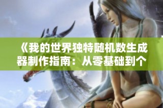 《我的世界独特随机数生成器制作指南：从零基础到个性化世界》