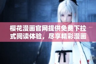 樱花漫画官网提供免费下拉式阅读体验，尽享精彩漫画世界
