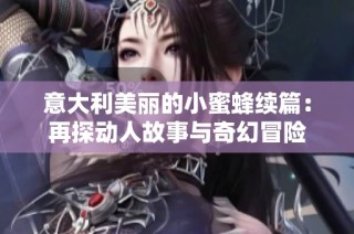 意大利美丽的小蜜蜂续篇：再探动人故事与奇幻冒险