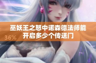 巫妖王之怒中诺森德法师能开启多少个传送门