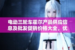 电动三轮车霍尔产品供应信息及批发促销价格大全，优质货源一站式了解
