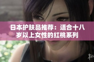 日本护肤品推荐：适合十八岁以上女性的红桃系列