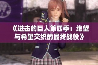 《进击的巨人第四季：绝望与希望交织的最终战役》