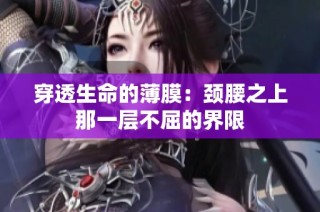 穿透生命的薄膜：颈腰之上那一层不屈的界限
