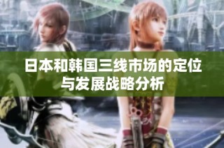日本和韩国三线市场的定位与发展战略分析