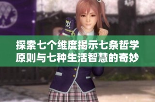 探索七个维度揭示七条哲学原则与七种生活智慧的奇妙之旅