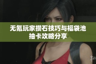 无氪玩家攒石技巧与福袋池抽卡攻略分享