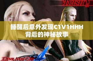 睡醒后意外发现C1V1HHH背后的神秘故事