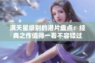 满天星级别的港片盘点：经典之作值得一看不容错过