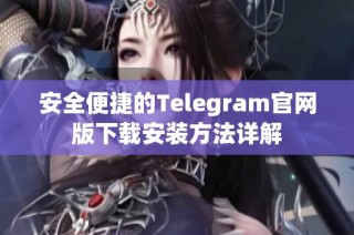 安全便捷的Telegram官网版下载安装方法详解