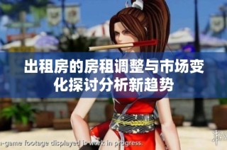 出租房的房租调整与市场变化探讨分析新趋势