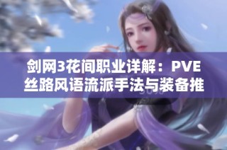 剑网3花间职业详解：PVE丝路风语流派手法与装备推荐全解析