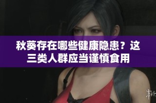 秋葵存在哪些健康隐患？这三类人群应当谨慎食用