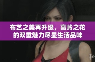布艺之美再升级，高岭之花的双重魅力尽显生活品味