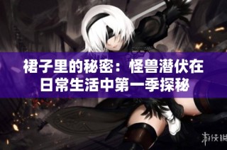 裙子里的秘密：怪兽潜伏在日常生活中第一季探秘