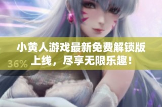 小黄人游戏最新免费解锁版上线，尽享无限乐趣！