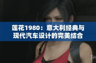 莲花1980：意大利经典与现代汽车设计的完美结合