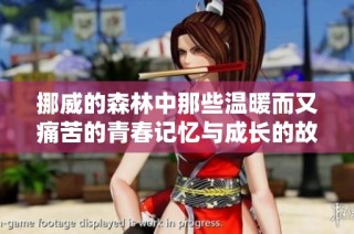 挪威的森林中那些温暖而又痛苦的青春记忆与成长的故事探究