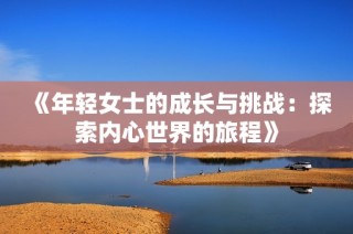 《年轻女士的成长与挑战：探索内心世界的旅程》
