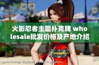 火影忍者主题扑克牌 wholesale批发价格及产地介绍