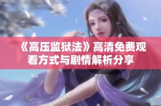 《高压监狱法》高清免费观看方式与剧情解析分享