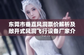 东莞市垂直风洞票价解析及敞开式风洞飞行设备厂家介绍