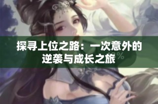 探寻上位之路：一次意外的逆袭与成长之旅