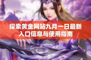 探索黄金网站九月一日最新入口信息与使用指南