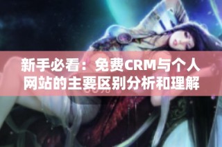 新手必看：免费CRM与个人网站的主要区别分析和理解