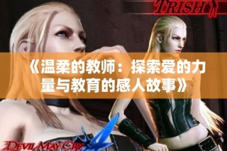 《温柔的教师：探索爱的力量与教育的感人故事》