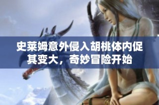 史莱姆意外侵入胡桃体内促其变大，奇妙冒险开始