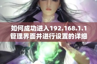 如何成功进入192.168.1.1管理界面并进行设置的详细步骤