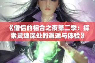 《僧侣的相合之夜第二季：探索灵魂深处的邂逅与体验》