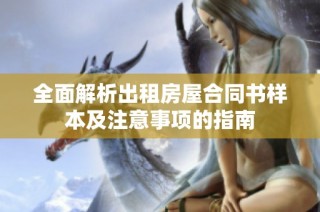 全面解析出租房屋合同书样本及注意事项的指南