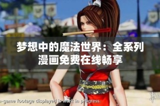 梦想中的魔法世界：全系列漫画免费在线畅享