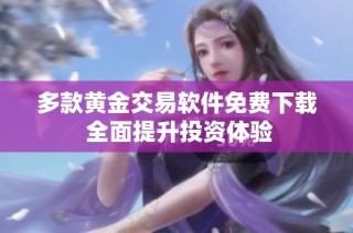多款黄金交易软件免费下载 全面提升投资体验