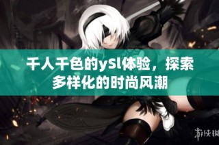 千人千色的ySl体验，探索多样化的时尚风潮