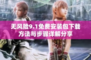 无风险9.1免费安装包下载方法与步骤详解分享