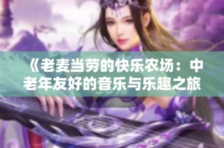 《老麦当劳的快乐农场：中老年友好的音乐与乐趣之旅》