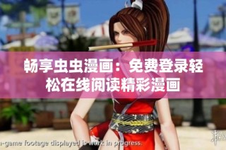 畅享虫虫漫画：免费登录轻松在线阅读精彩漫画