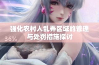 强化农村人乱弄区域的管理与处罚措施探讨