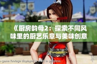 《厨房韵母2：探索不同风味里的厨艺乐章与美味创意》