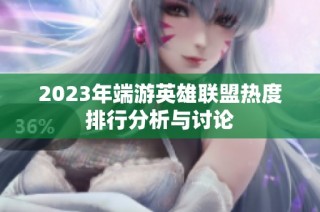 2023年端游英雄联盟热度排行分析与讨论