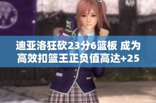 迪亚洛狂砍23分6篮板 成为高效扣篮王正负值高达+25