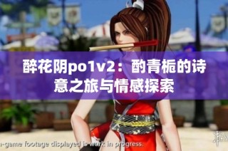 醉花阴po1v2：酌青栀的诗意之旅与情感探索