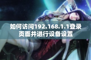 如何访问192.168.1.1登录页面并进行设备设置