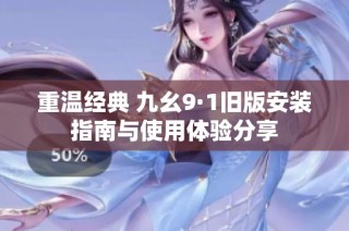 重温经典 九幺9·1旧版安装指南与使用体验分享