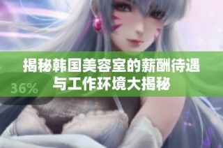 揭秘韩国美容室的薪酬待遇与工作环境大揭秘