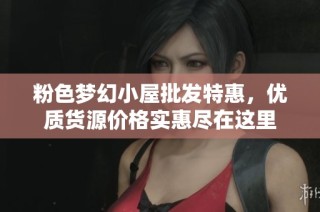 粉色梦幻小屋批发特惠，优质货源价格实惠尽在这里