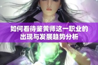如何看待鉴黄师这一职业的出现与发展趋势分析